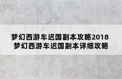 梦幻西游车迟国副本攻略2018 梦幻西游车迟国副本详细攻略